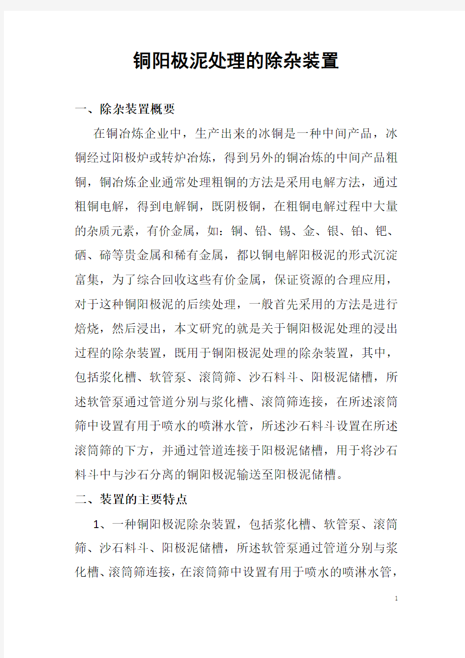 铜阳极泥处理的除杂装置