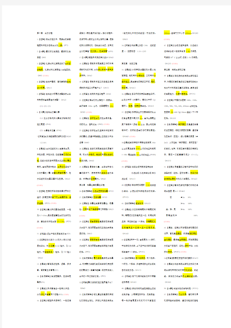 建筑施工技术 知识点 总结(1)