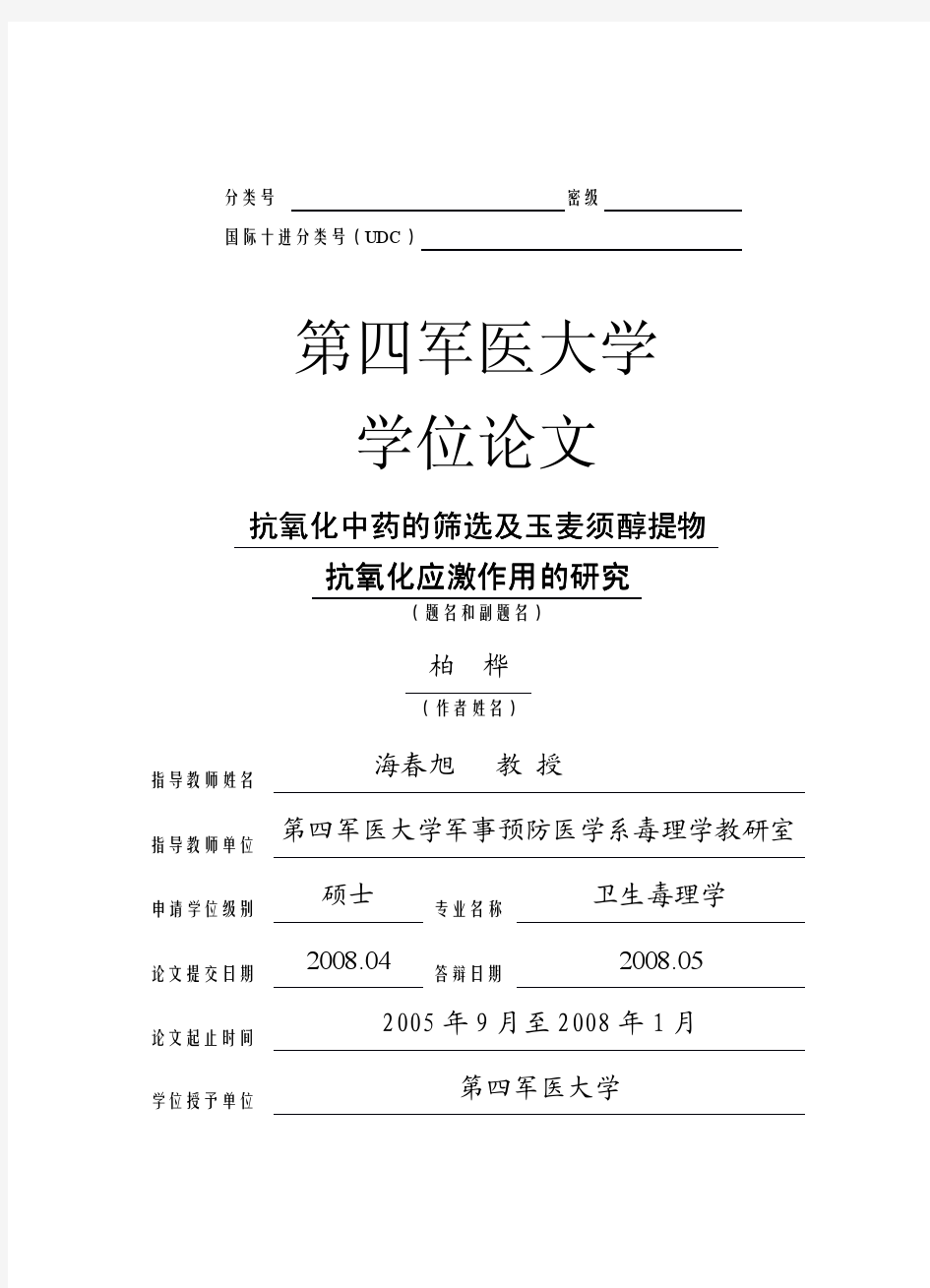 101-抗氧化中药的筛选及玉麦须醇提物抗氧化应激作用的研究