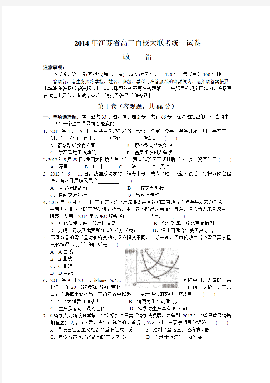 2014届高三百校大联考 政治