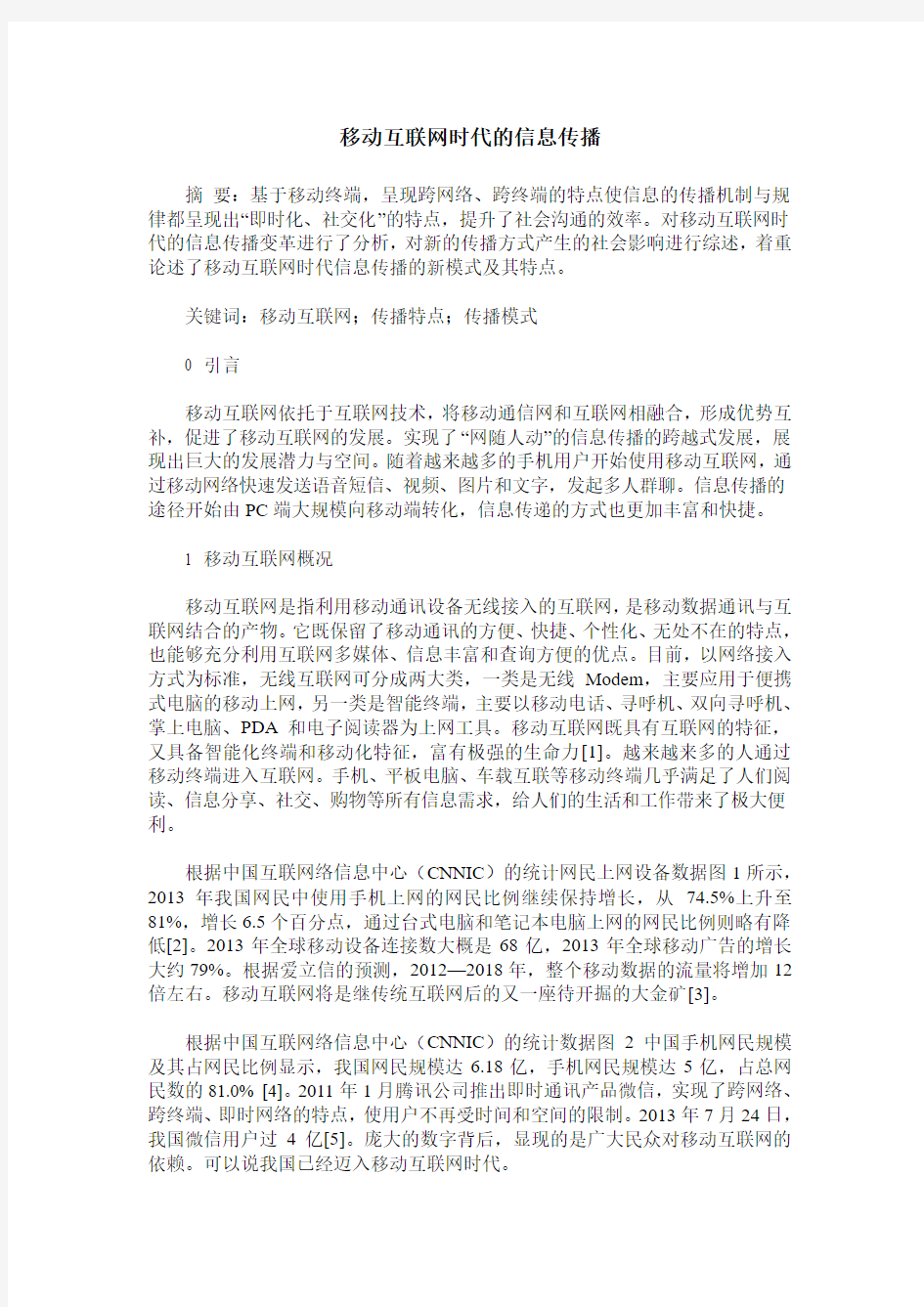 移动互联网时代的信息传播