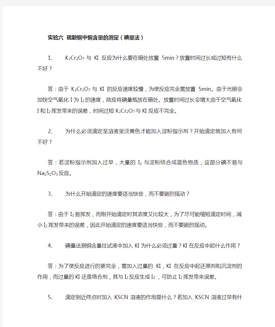 大学化学实验课后题答案