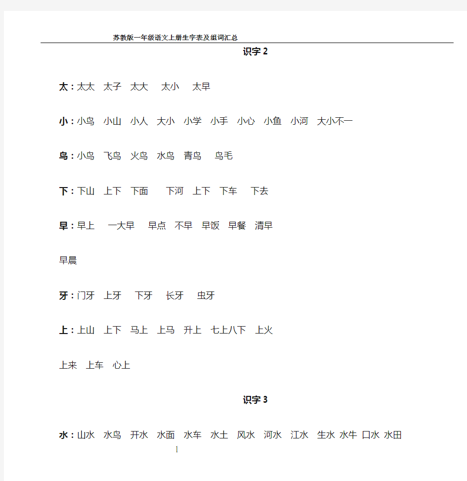 苏教版小学语文一年级上册生字表及组词(全)