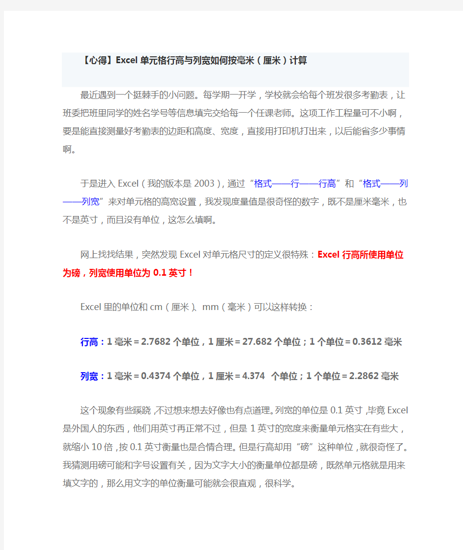 Excel单元格行高与列宽如何按毫米(厘米)计算