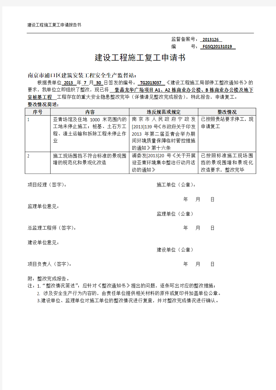 建设工程施工复工申请书(桩基)