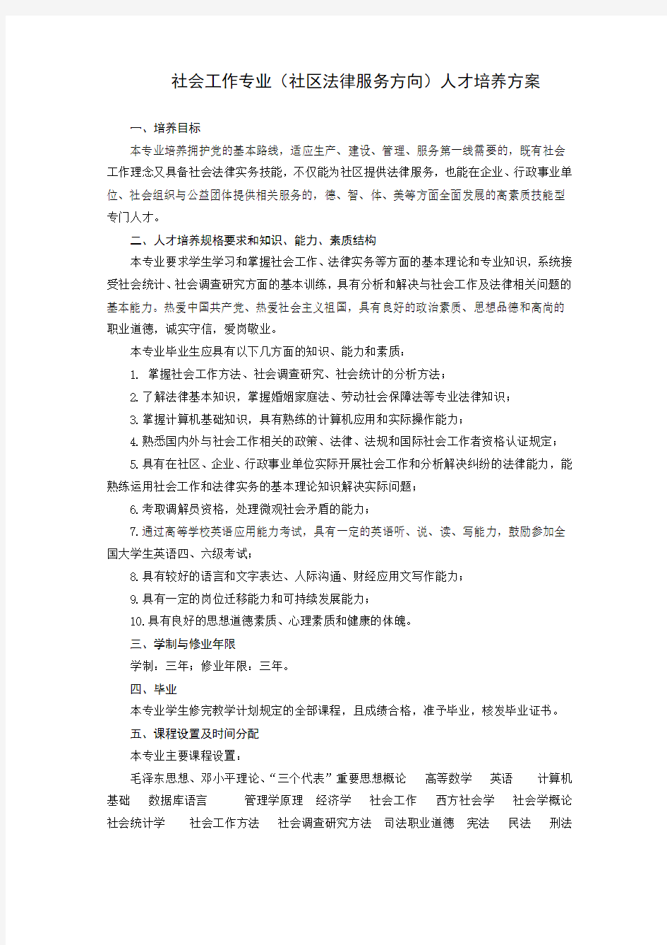 社会工作专业人才培养方案