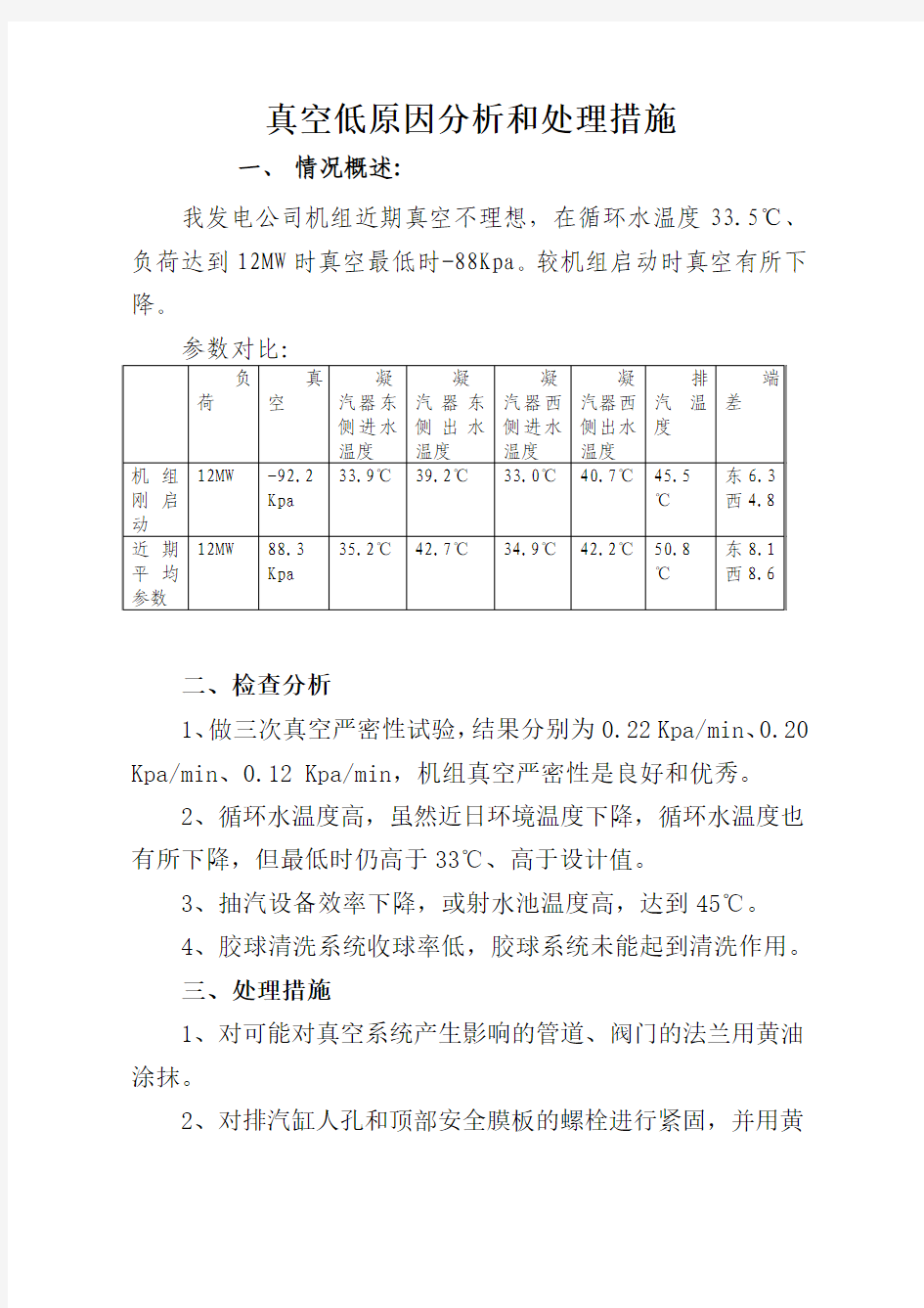 真空低原因分析和处理措施