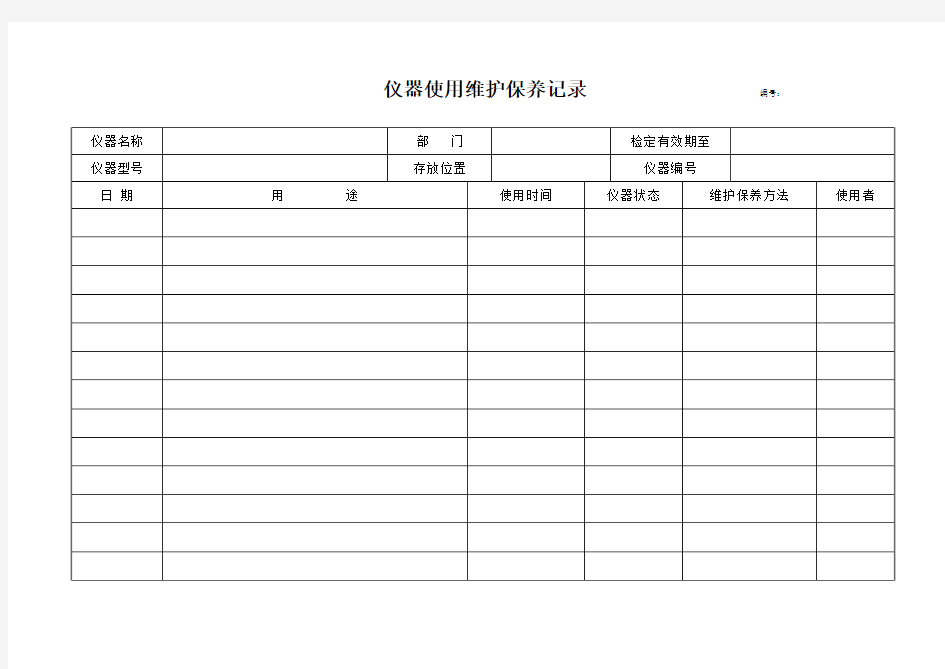 仪器使用维护保养记录