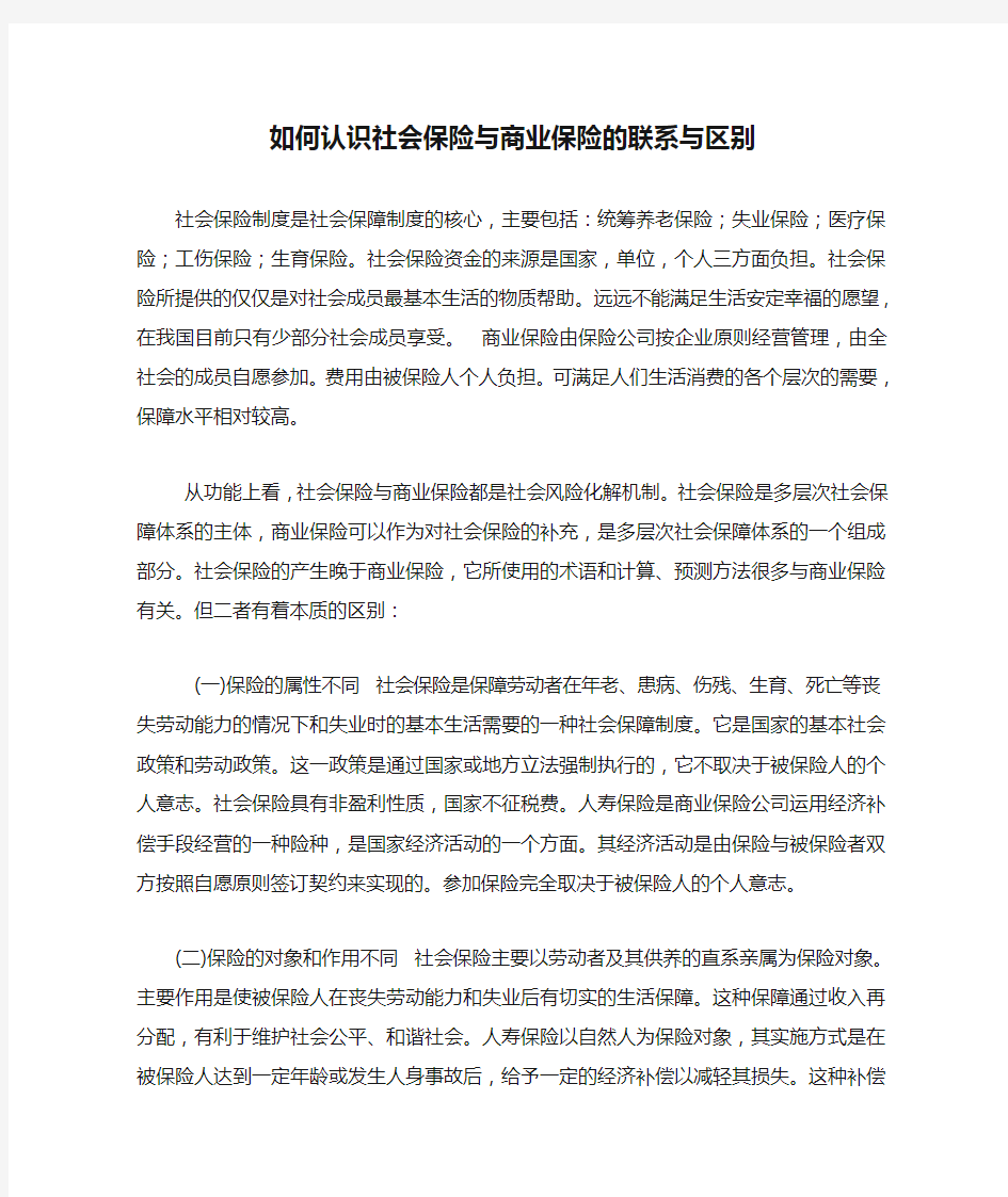 如何认识社会保险与商业保险的联系与区别