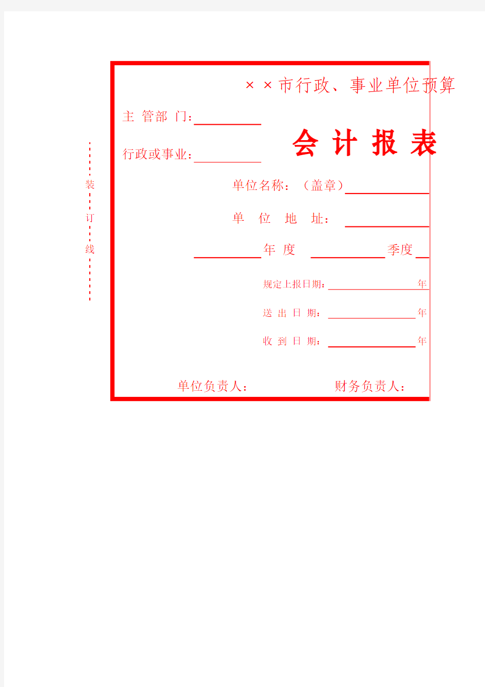 行政事业单位会计报表封面