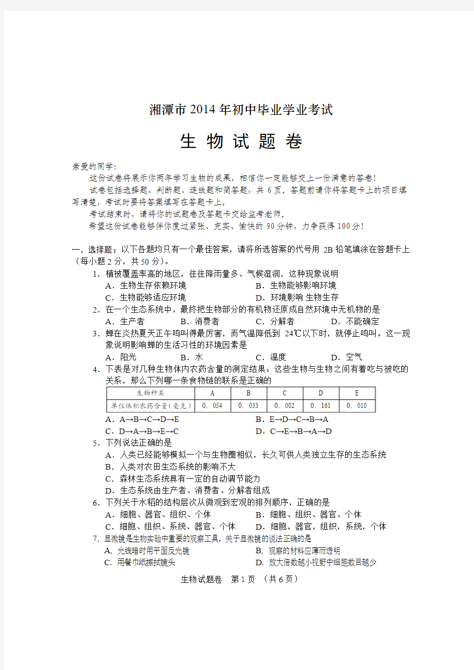 2014年湘潭市初中毕业学业水平考试生物试卷