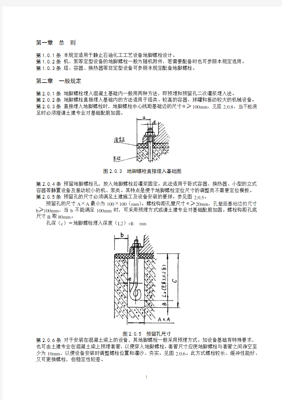 关于地脚螺栓设计的一些常用规定