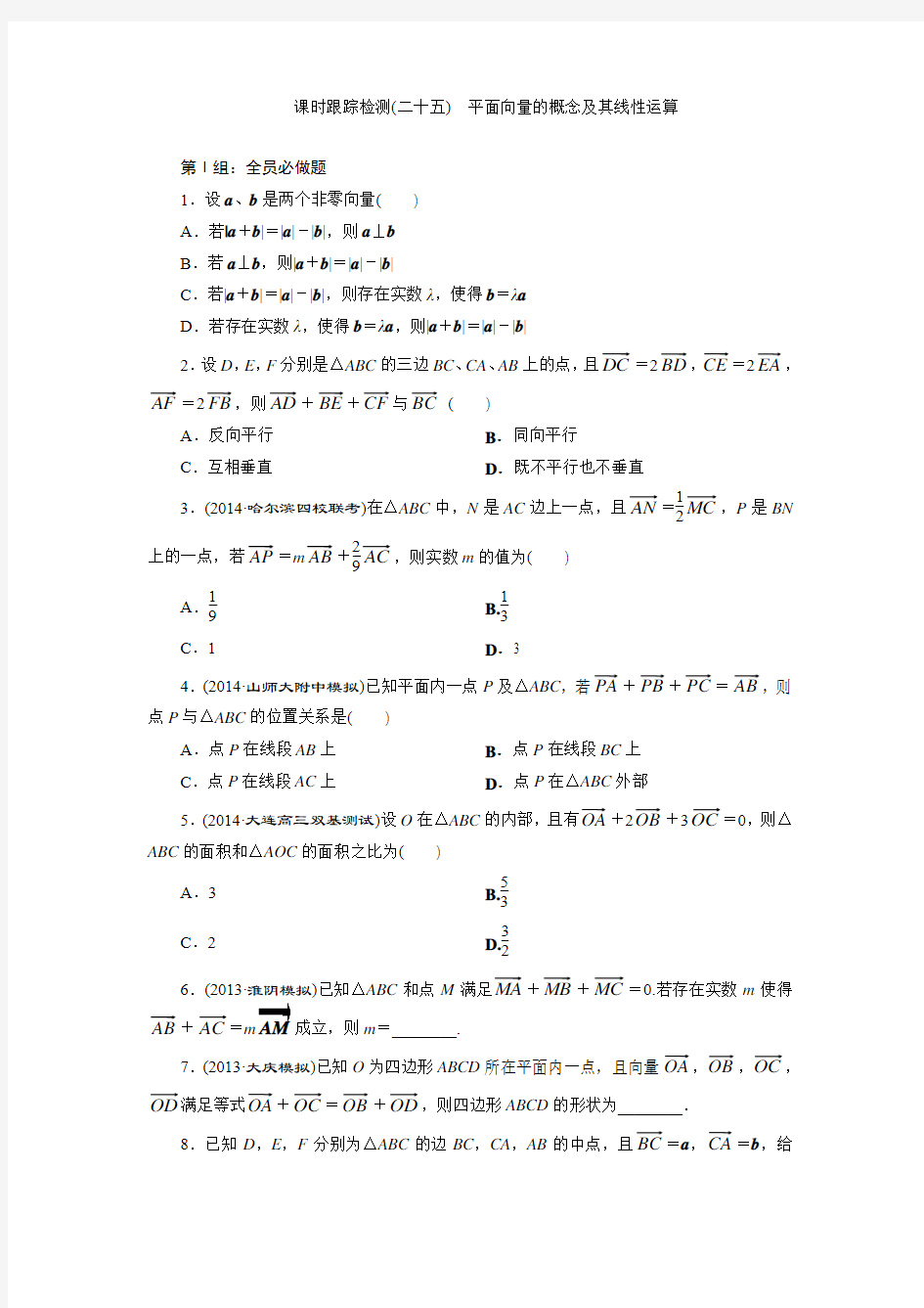 课时跟踪检测(二十五)  平面向量的概念及其线性运算