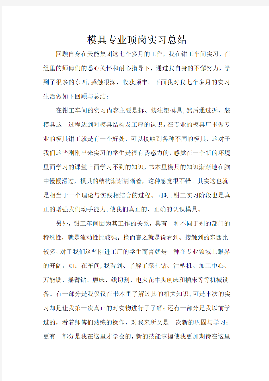 模具专业顶岗实习总结