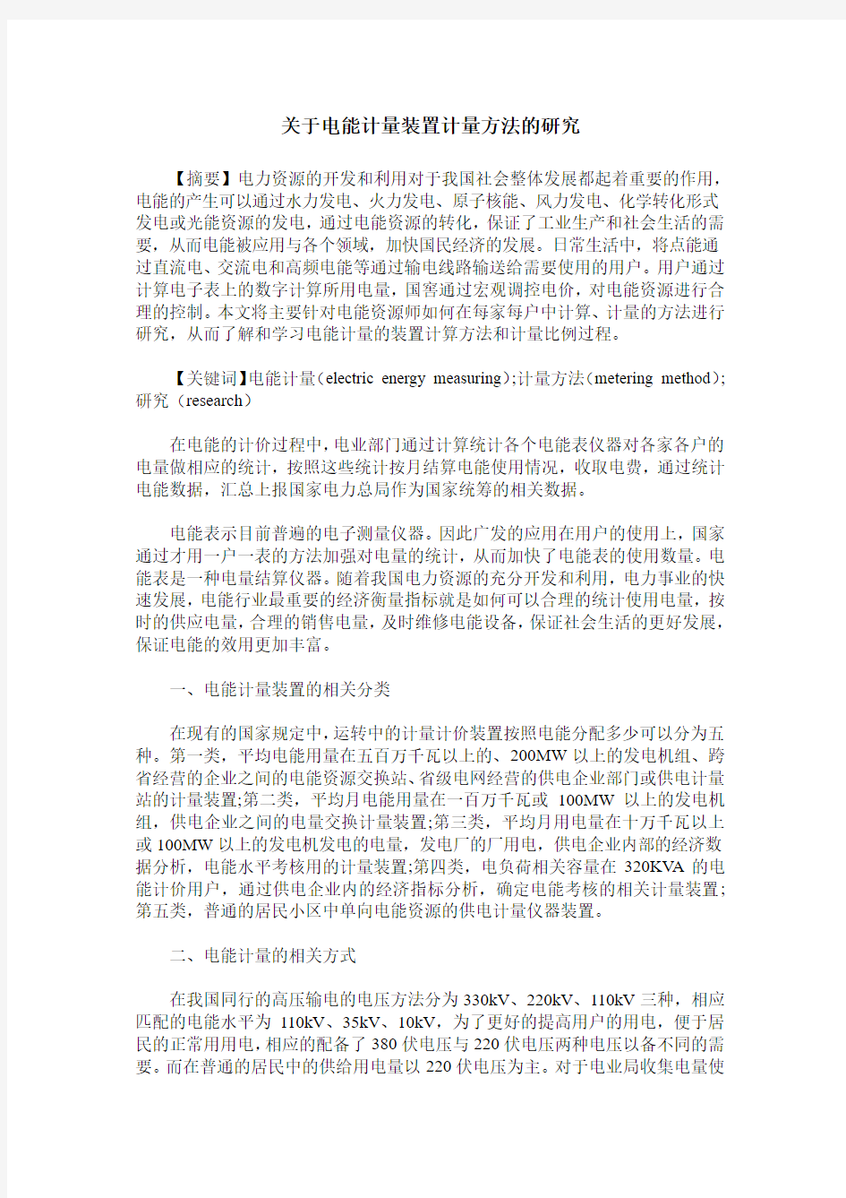 关于电能计量装置计量方法的研究