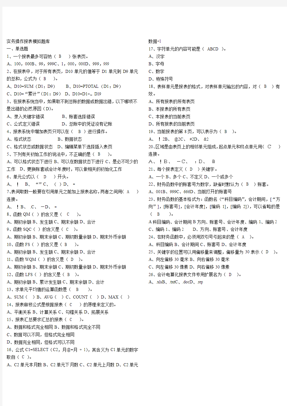 初级电算化自编理论题库