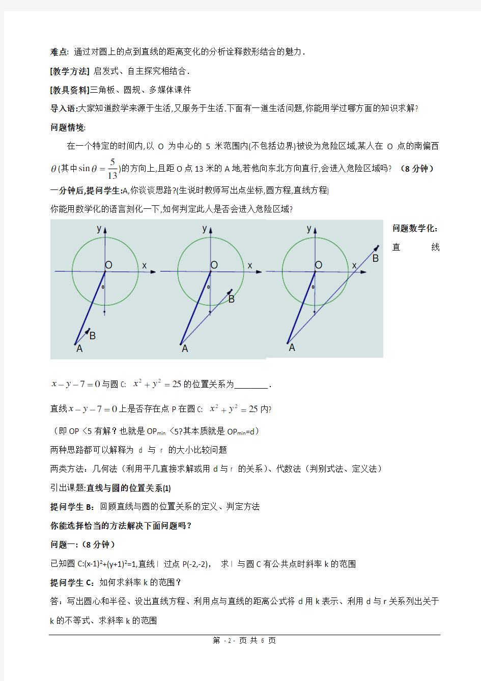 《高三数学一轮复习课-直线与圆的位置关系优质课比赛教学设计》