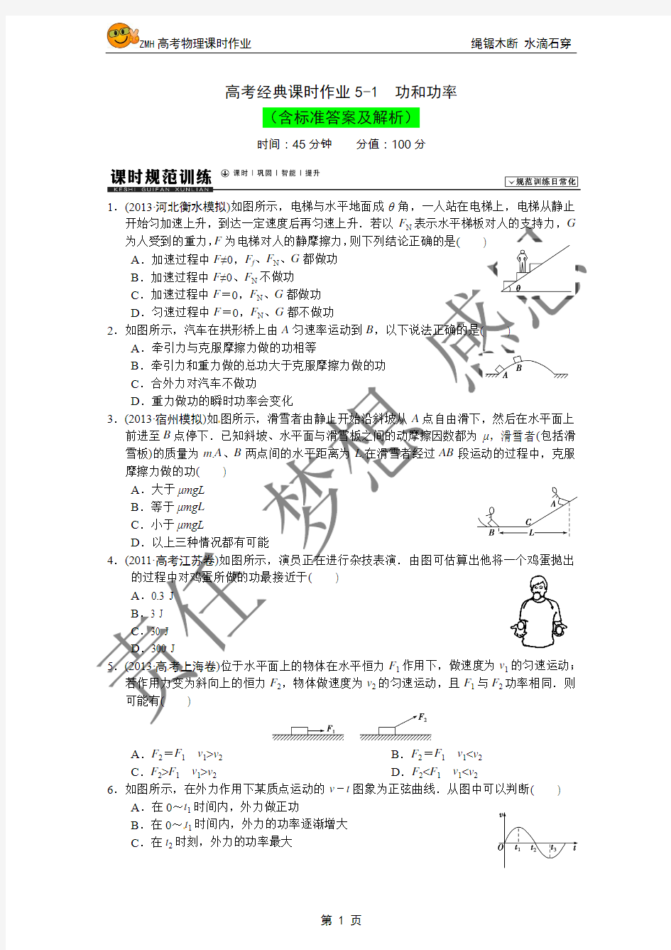 高考经典课时作业5-1  功和功率