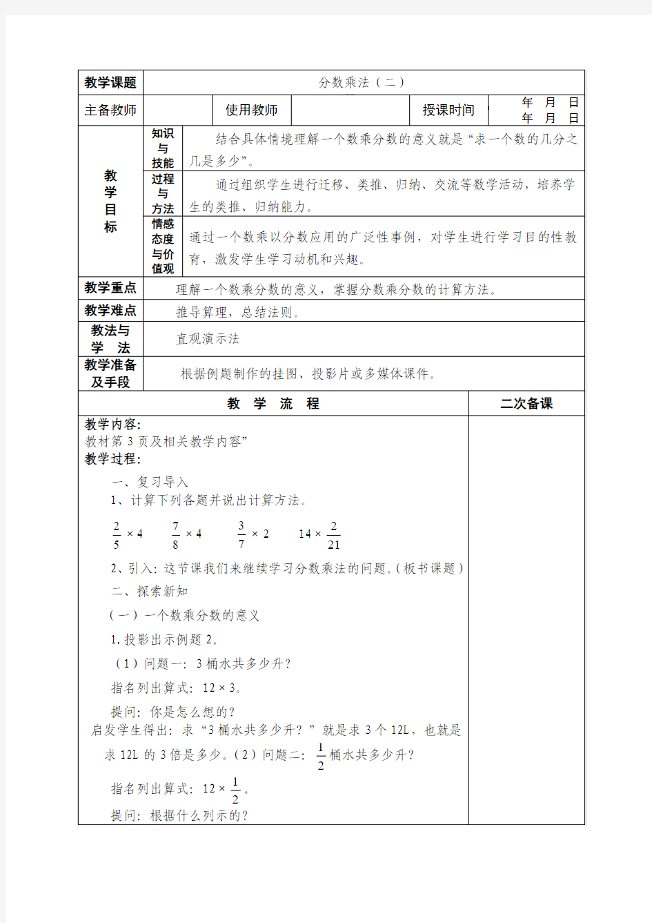 人教版六年级上册数学分数乘法《例2、例3》教案