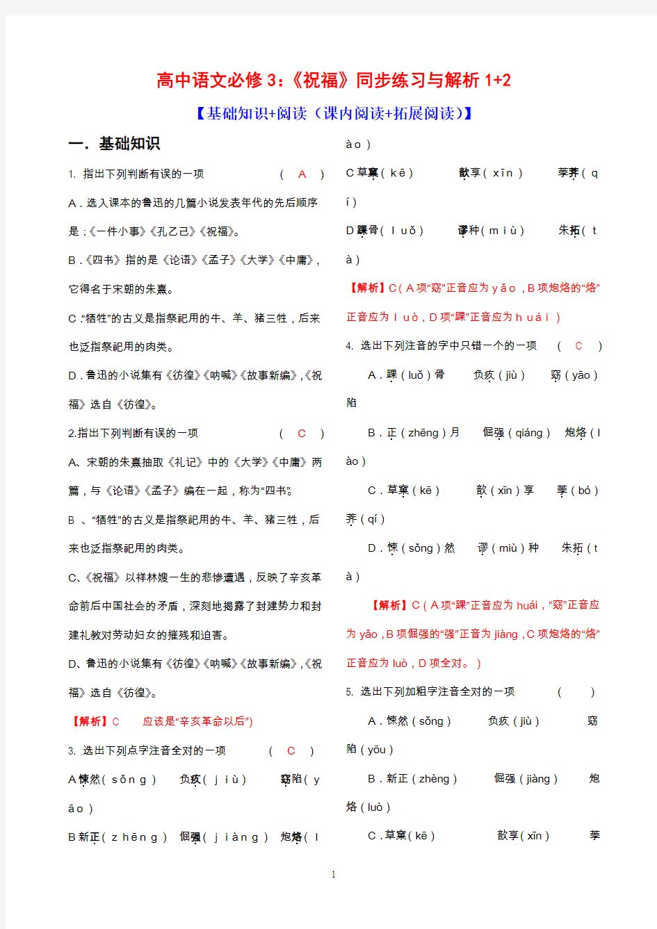 高中语文必修3：《祝福》同步练习与解析1+2【基础知识+阅读(课内阅读+拓展阅读)】