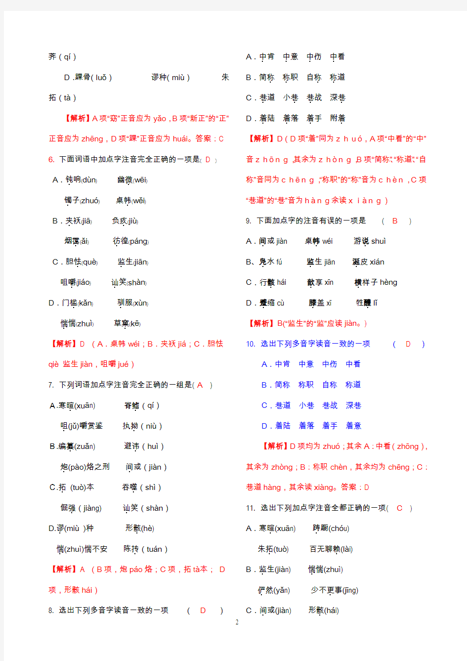 高中语文必修3：《祝福》同步练习与解析1+2【基础知识+阅读(课内阅读+拓展阅读)】