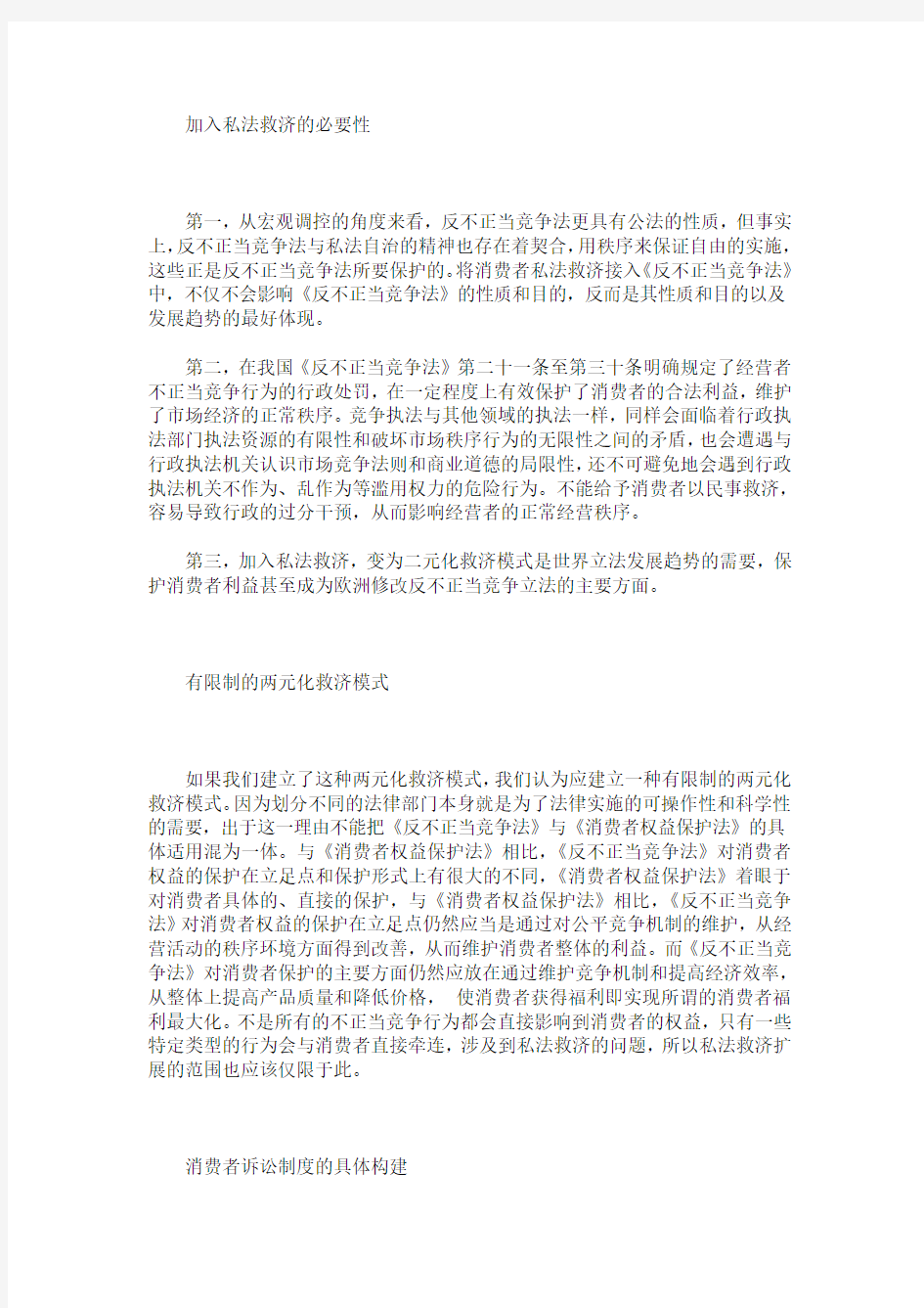 反不正当竞争法中的消费者权益保护模式及诉讼制度构建