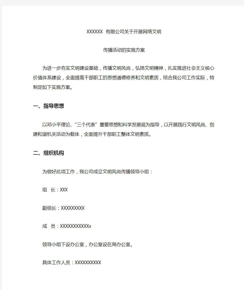 网络文明传播活动的实施方案