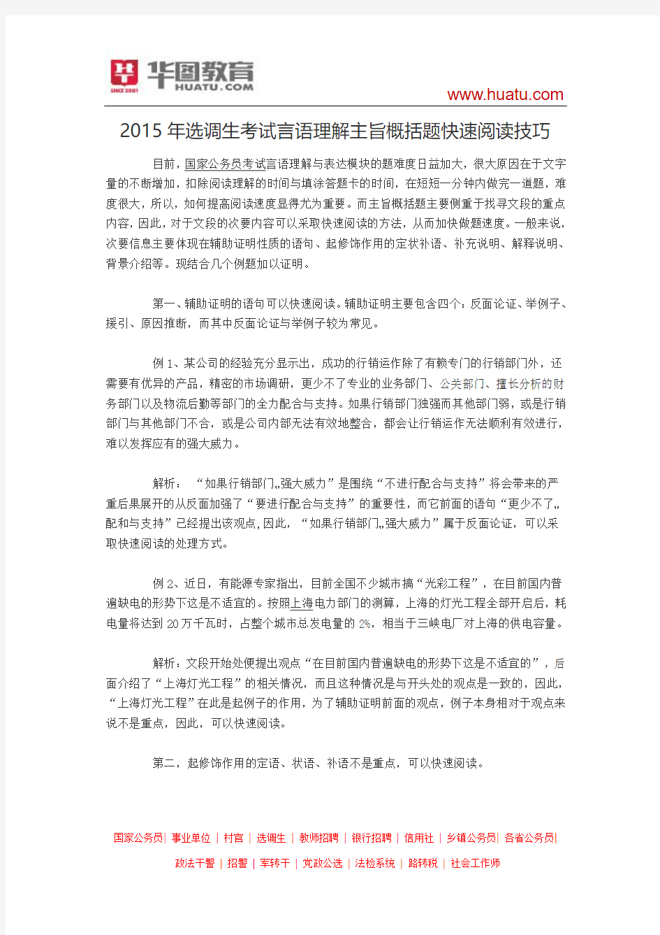 2015年选调生考试言语理解主旨概括题快速阅读技巧