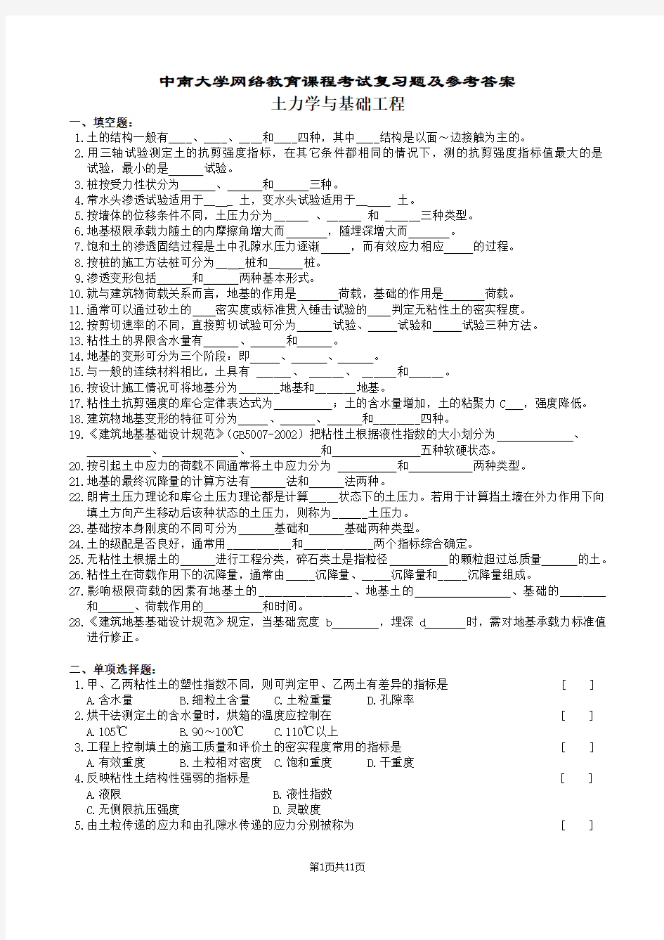 土力学及基础工程复习题及参考答案