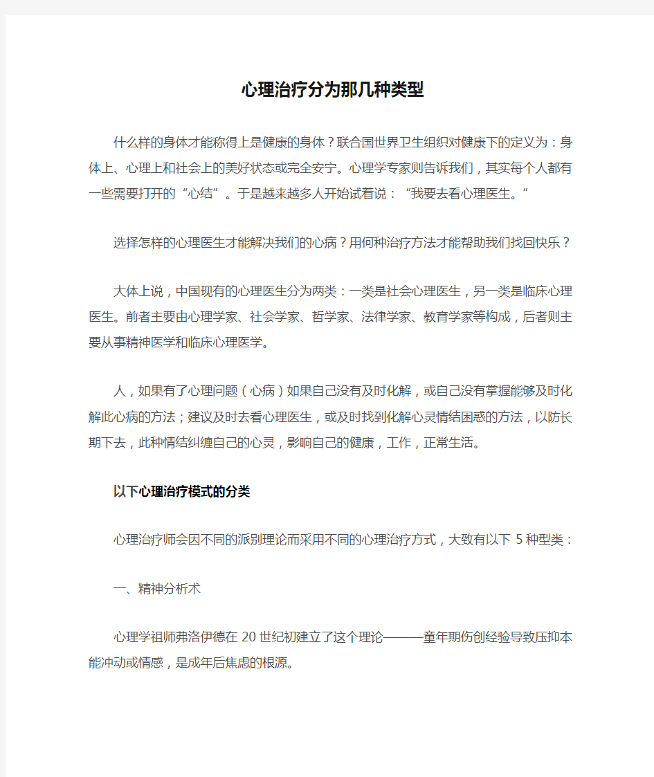 心理治疗分为那几种类型