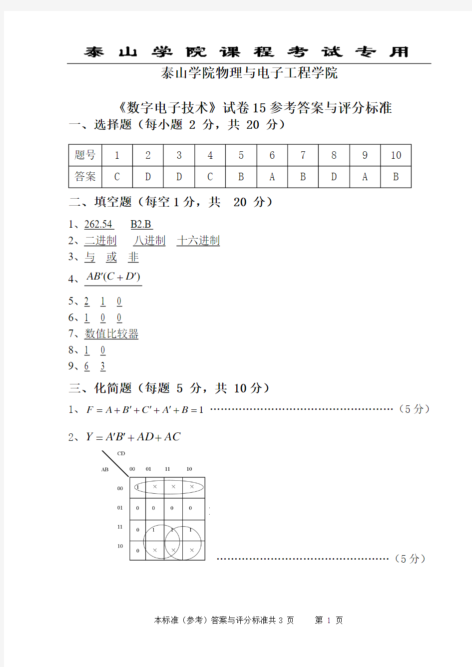 数字电子技术模拟试题15答案