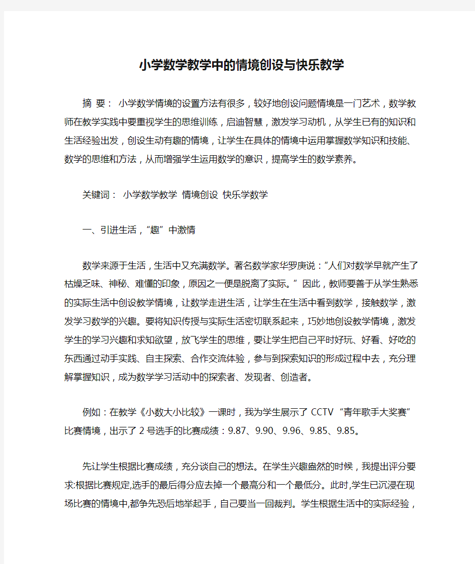 小学数学教学中的情境创设与快乐教学