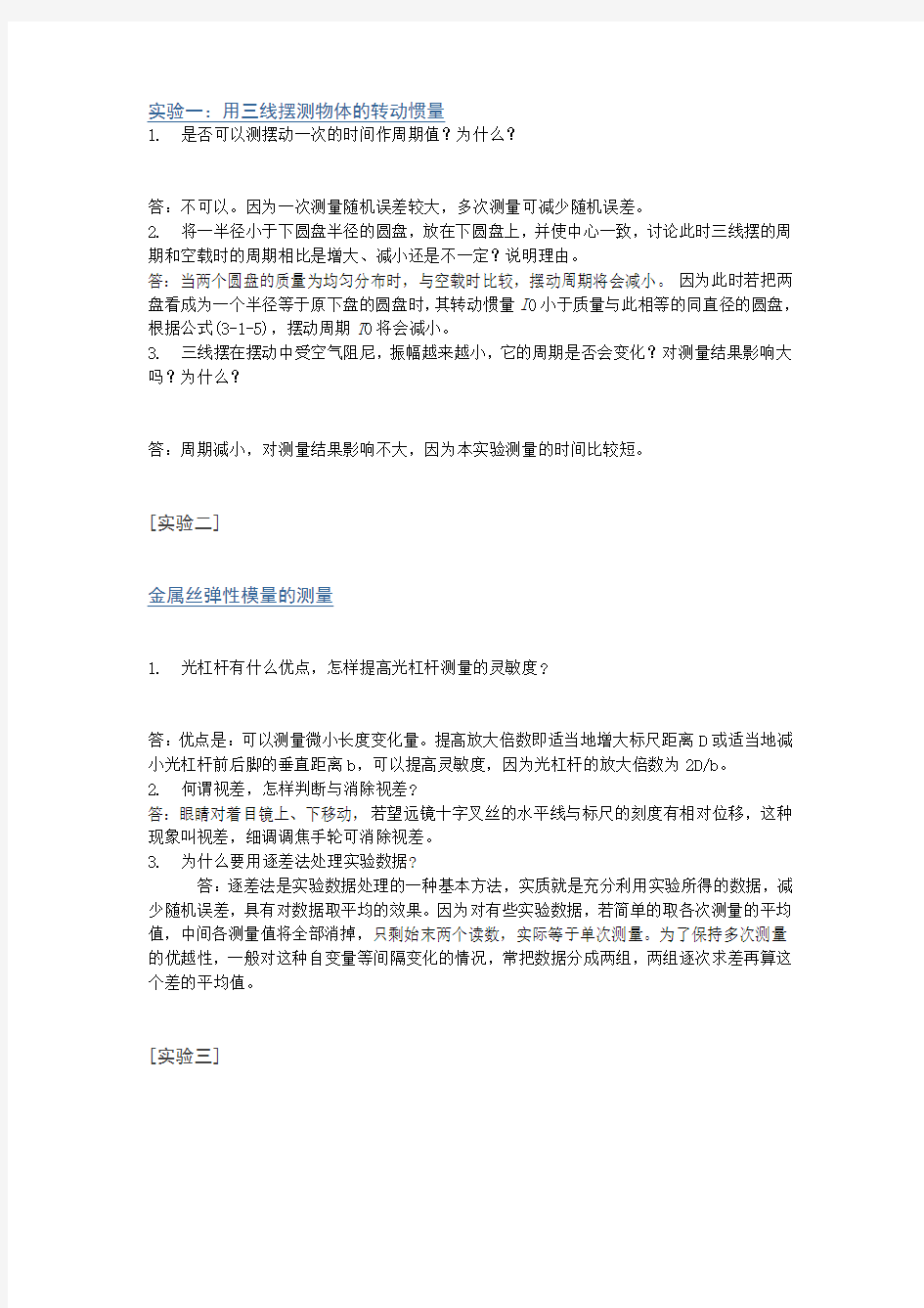 大学物理实验思考题答案