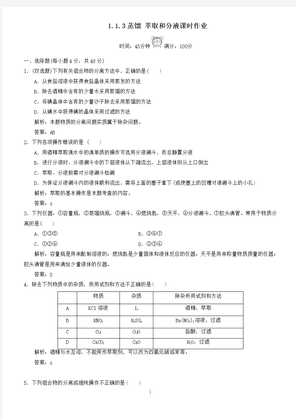 1.1.3蒸馏 萃取和分液课时作业