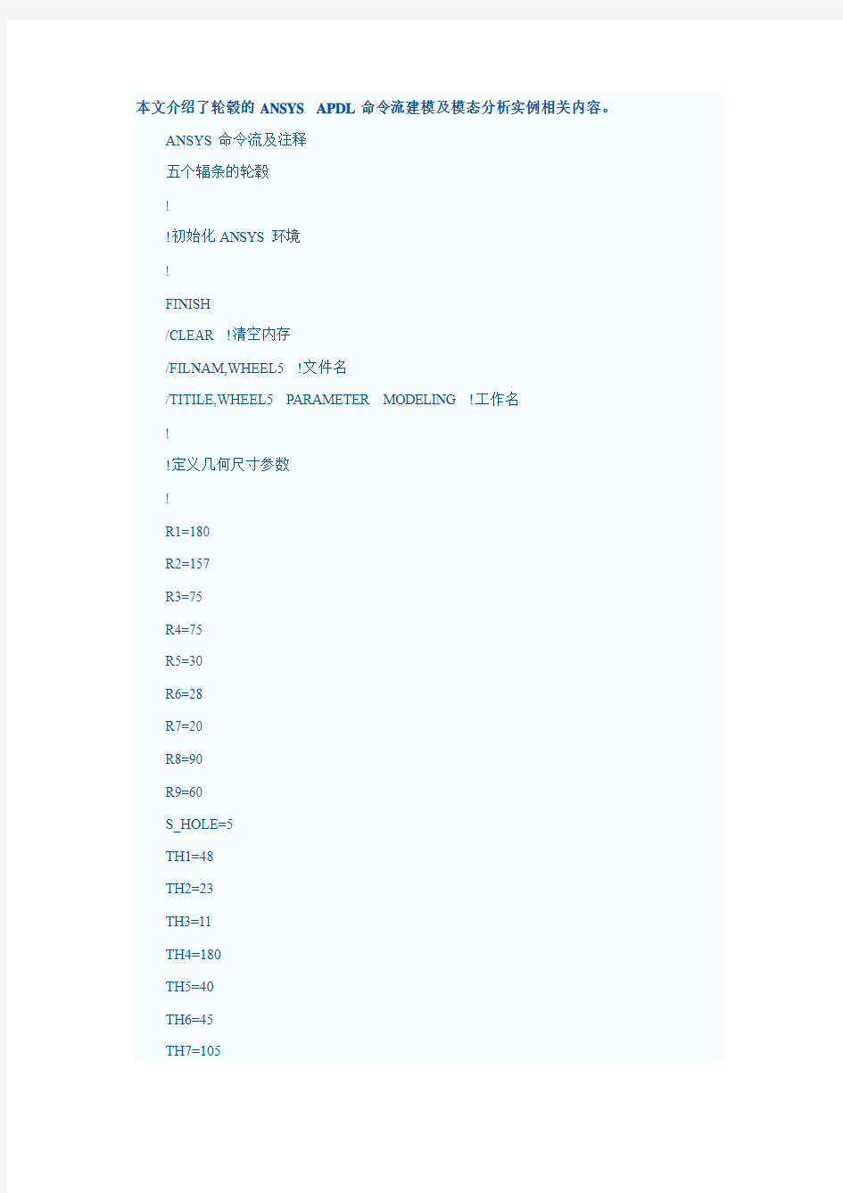 ANSYS APDL命令流建模及模态分析实例相关内容