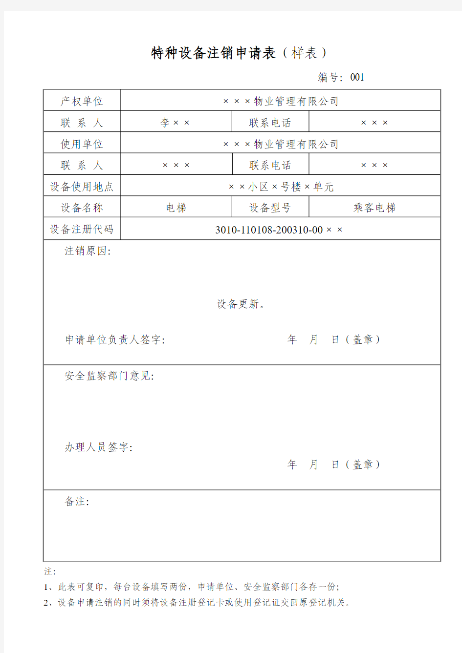 北京特种设备注销申请表(样表)