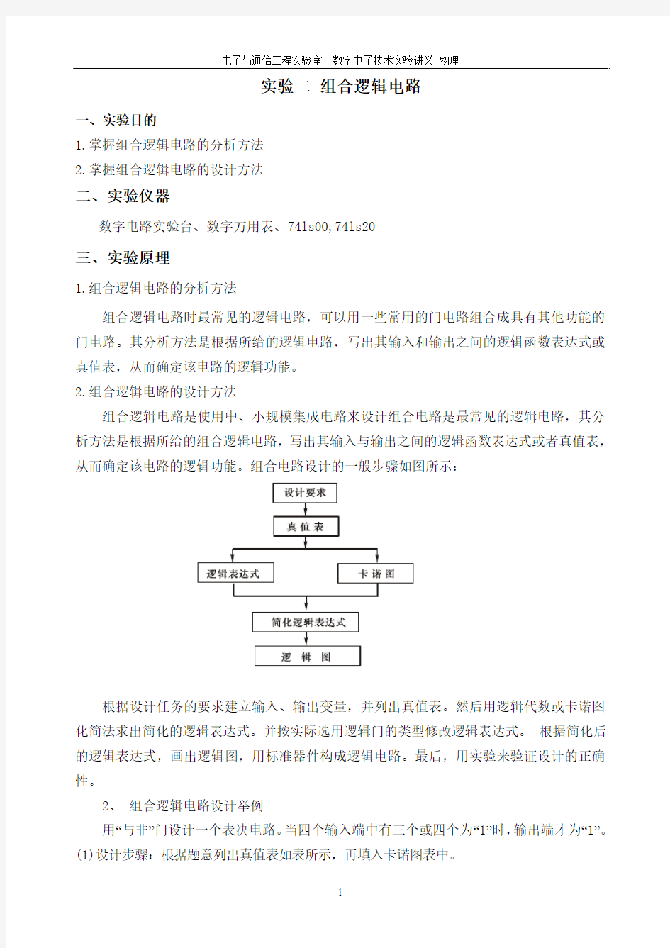 数电实验组合逻辑电路