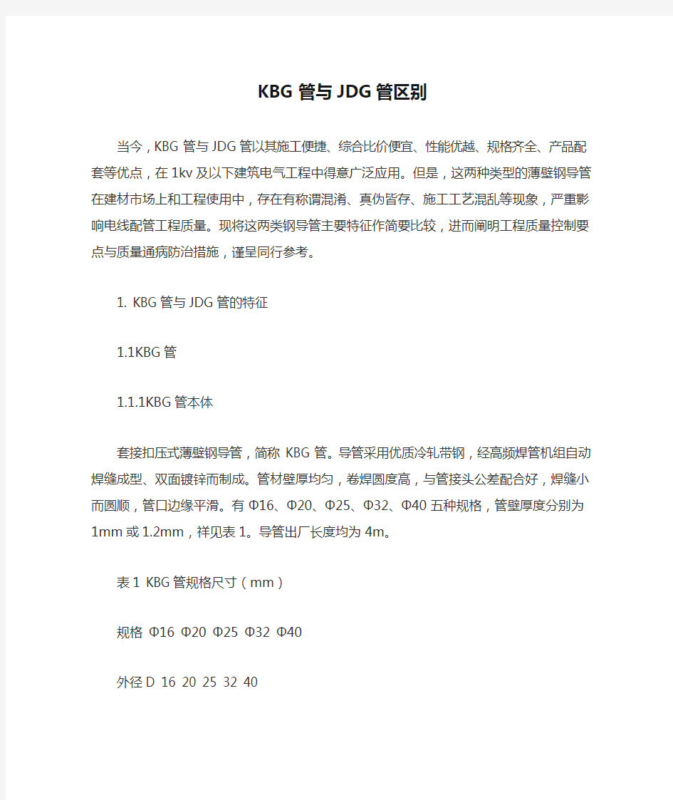 KBG管与JDG管区别