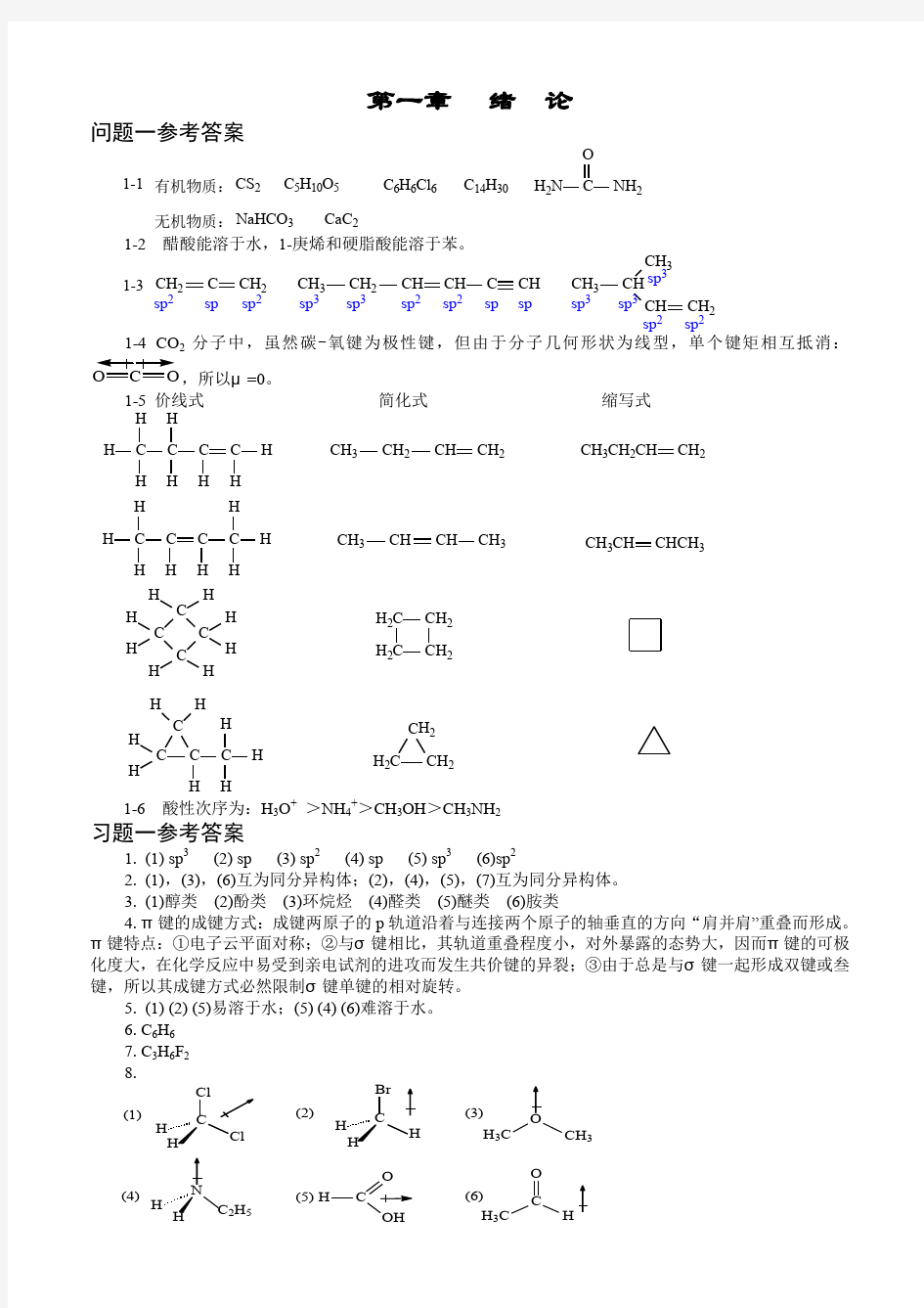 傅建熙《有机化学》课后习题答案 (1)