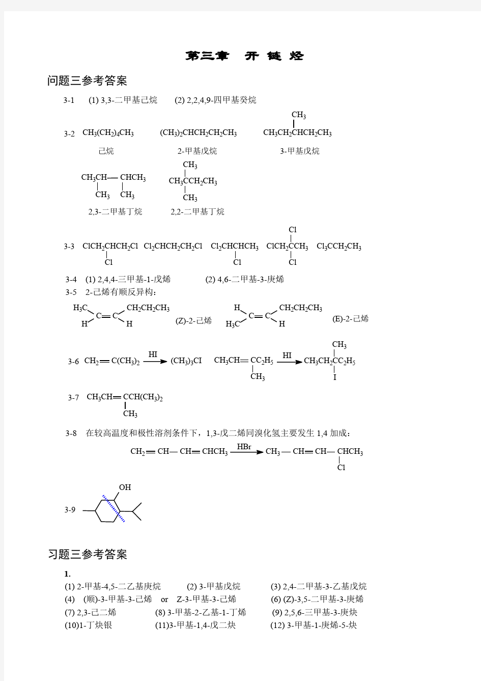 傅建熙《有机化学》课后习题答案 (1)