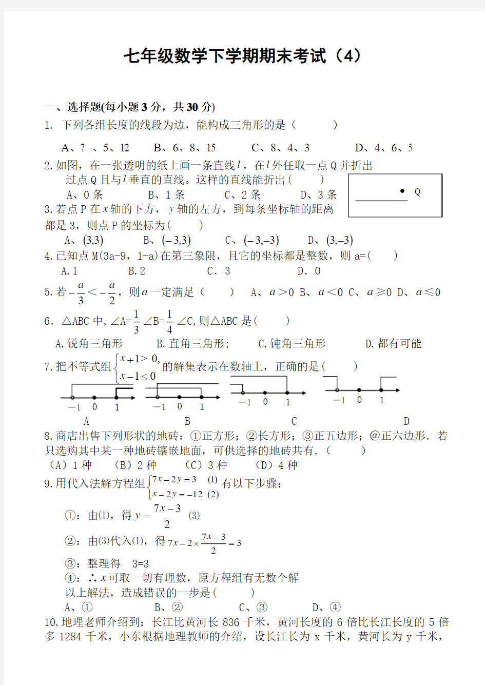 初中七年级下数学期末测试卷