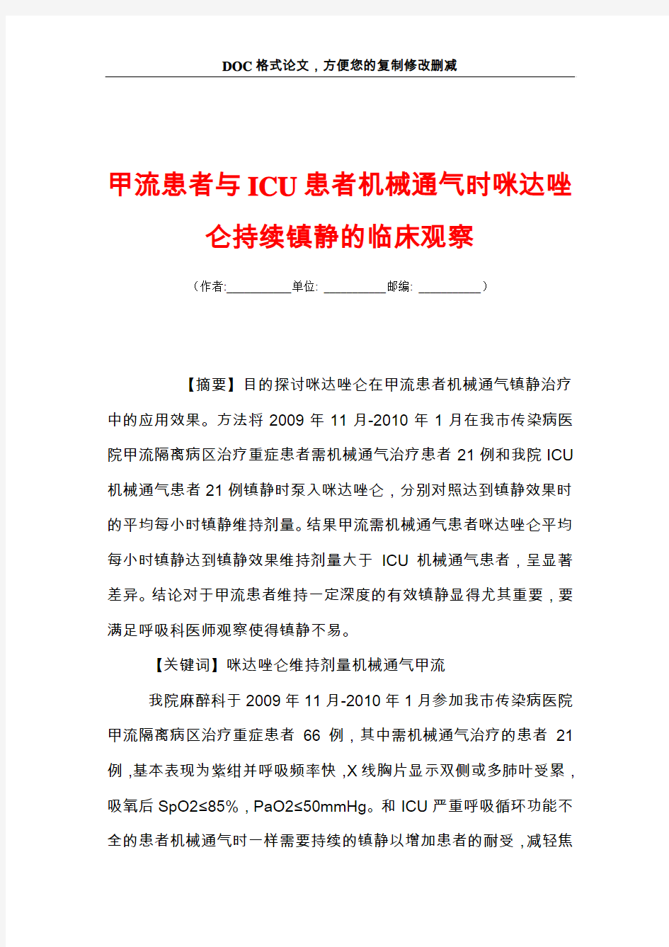 甲流患者与ICU患者机械通气时咪达唑仑持续镇静的临床观察