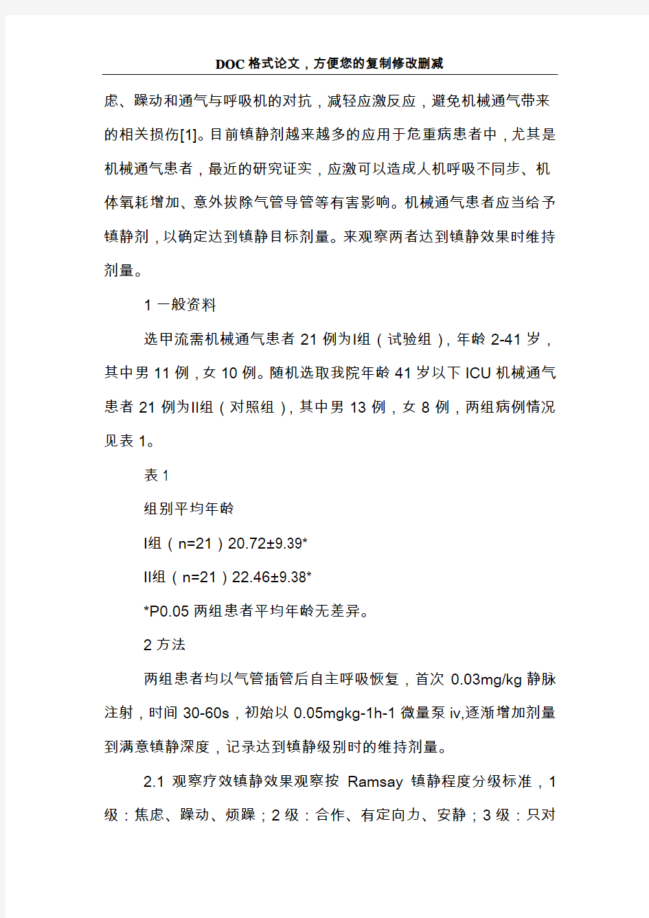 甲流患者与ICU患者机械通气时咪达唑仑持续镇静的临床观察