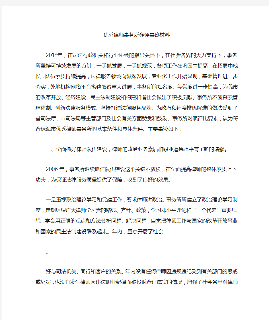 优秀律师事务所参评事迹材料