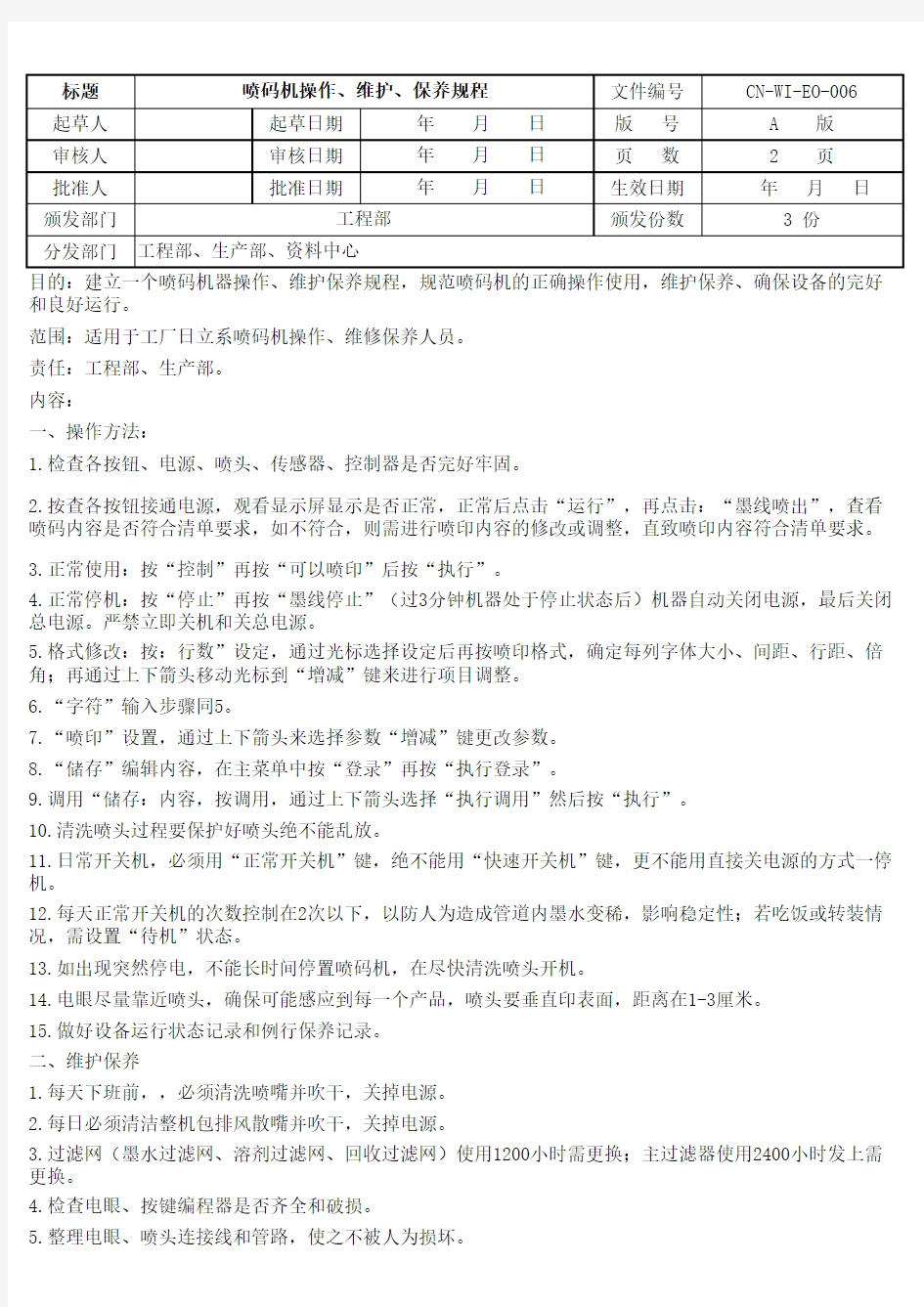 喷码机操作、维护、保养规程