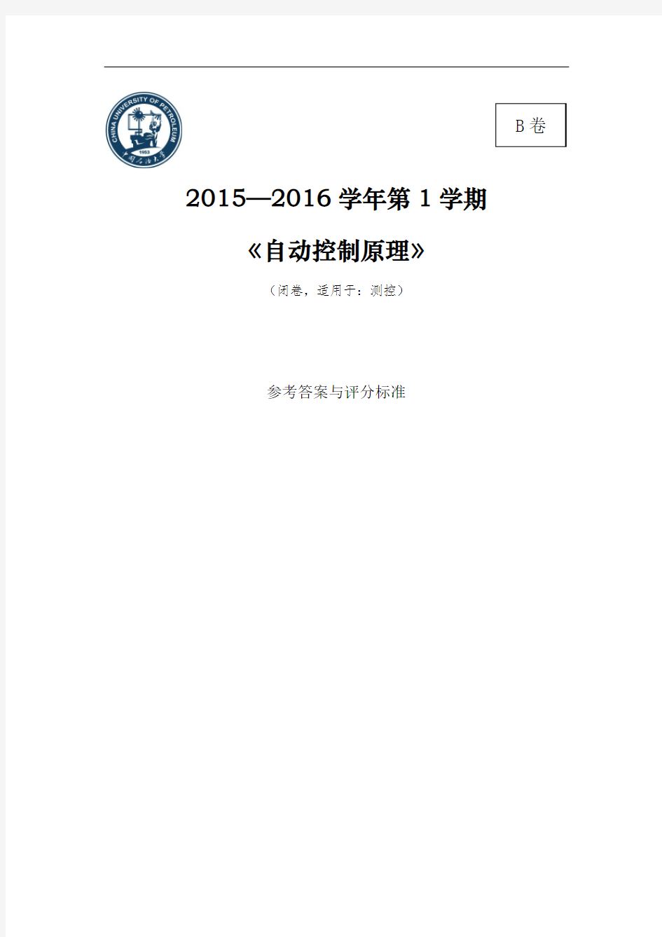 中国石油大学自动控制原理2015-2016年期末考试 B卷 - 答案