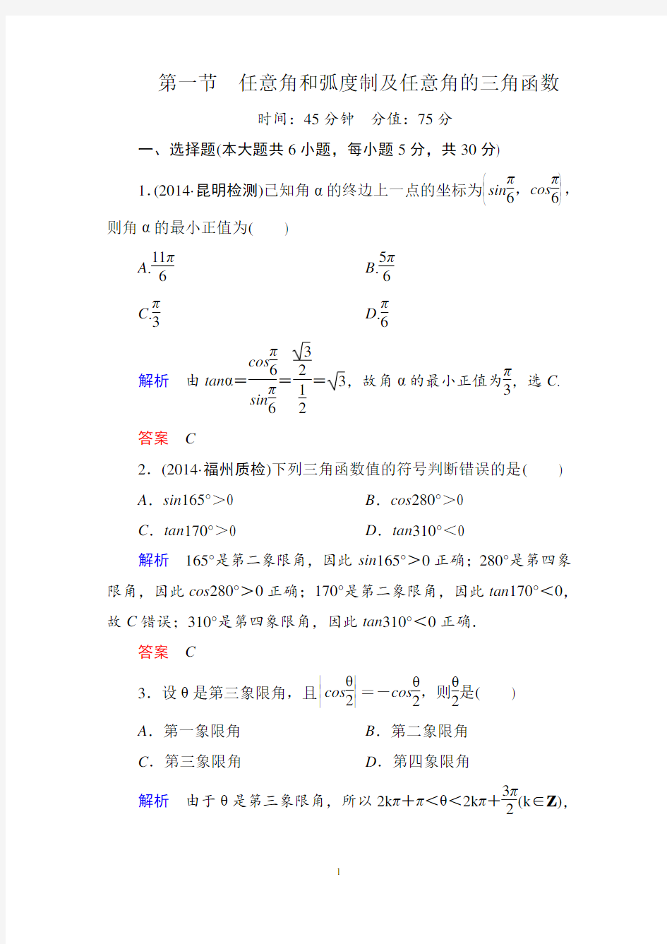 3-1第一节 任意角和弧度制及任意角的三角函数练习题(2015年高考总复习)