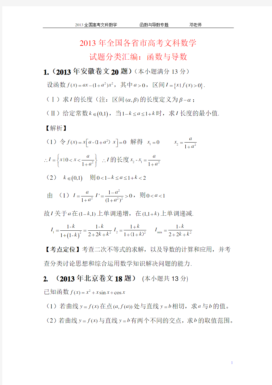 2013年高考文科数学试题分类汇编：函数与导数
