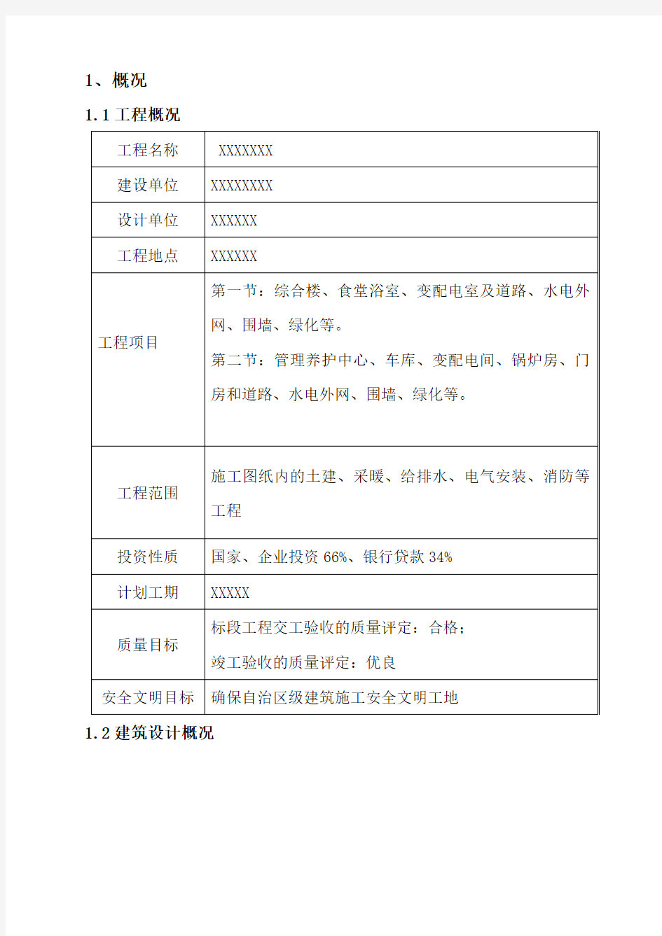 公路房建施工组织设计范本