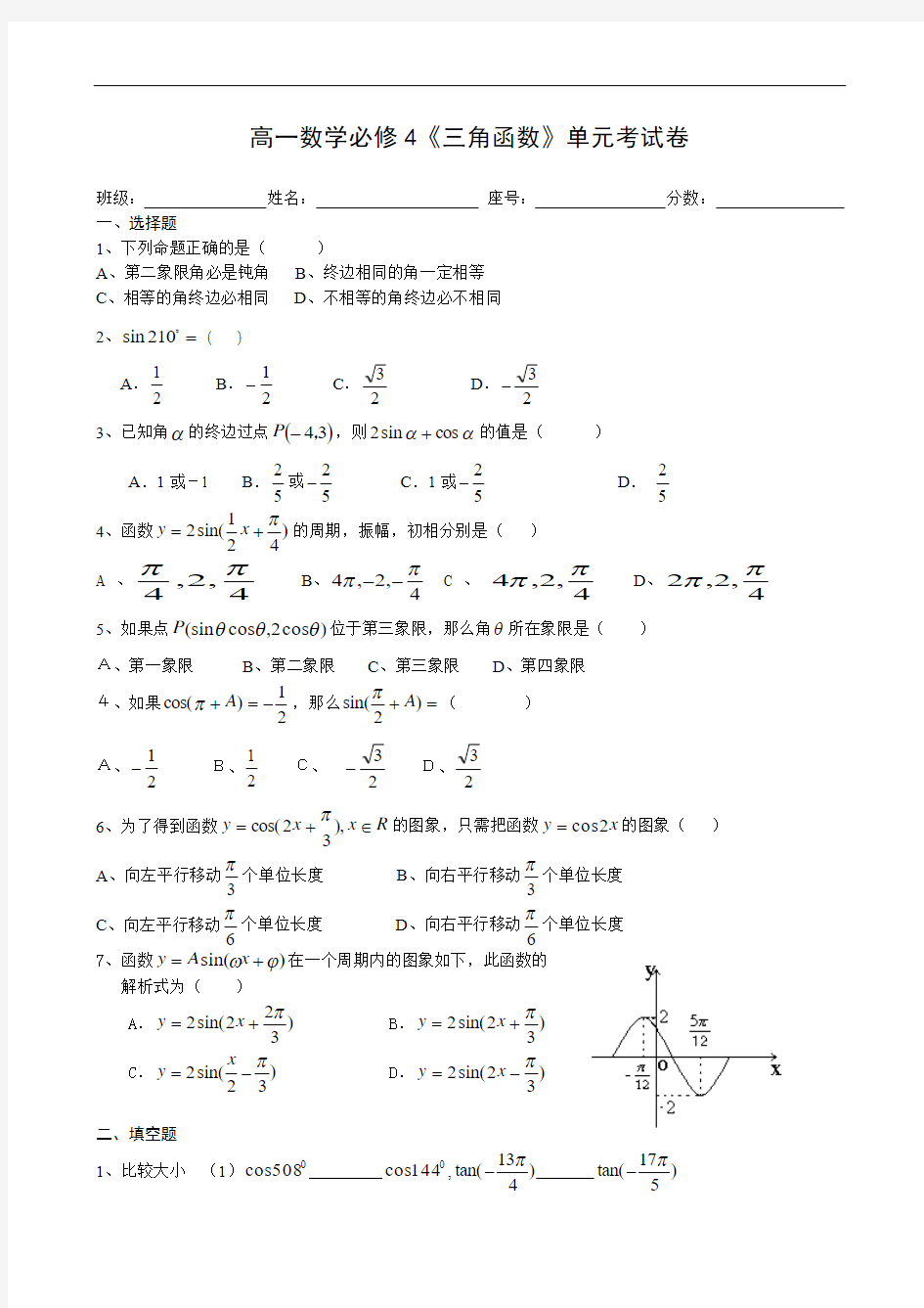 ((新人教版))高一数学必修4《三角函数》单元考试卷1